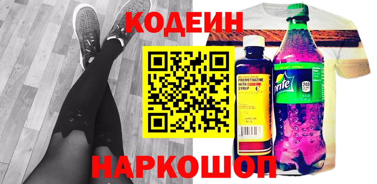 Codein Purple Drank  Кодеин напиток Lean (лин)  Вход с VPN  Кореновск 